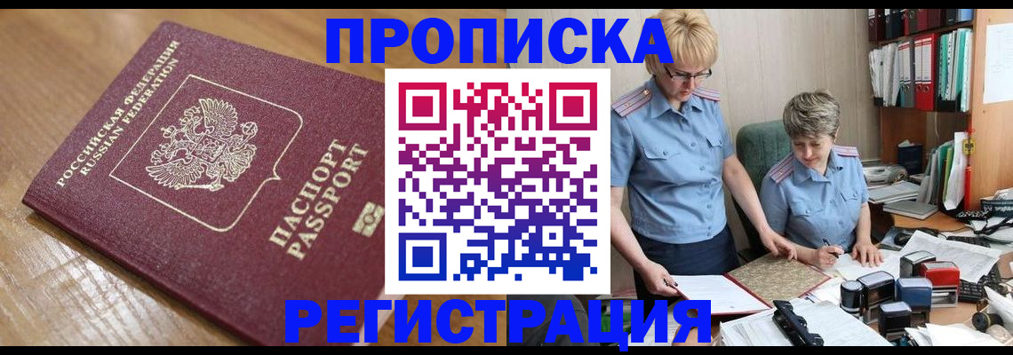 прописка в Егорьевске